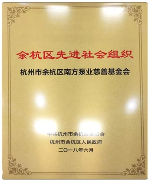南方泵業(yè)慈善基金會榮獲余杭區(qū)先進社會組織榮譽稱號
