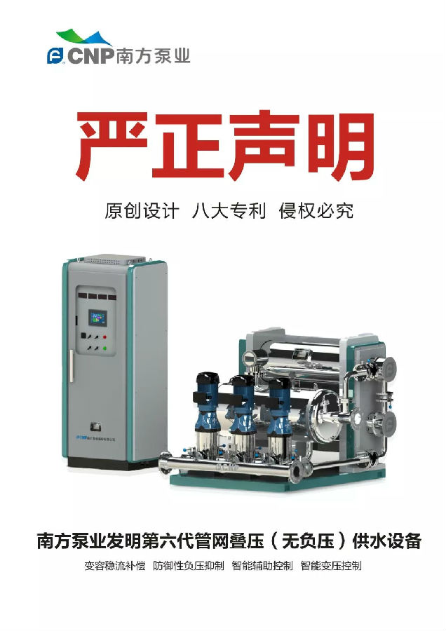 南方泵業(yè)第六代管網(wǎng)疊壓(無負壓)供水設備