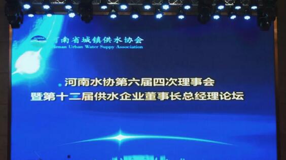 第六屆四次理事會暨第十二屆供水企業(yè)董事長總經(jīng)理論壇會議