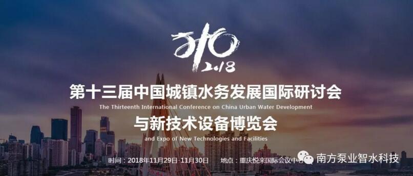 南方泵業(yè)邀您共赴第十三屆水大會(huì)