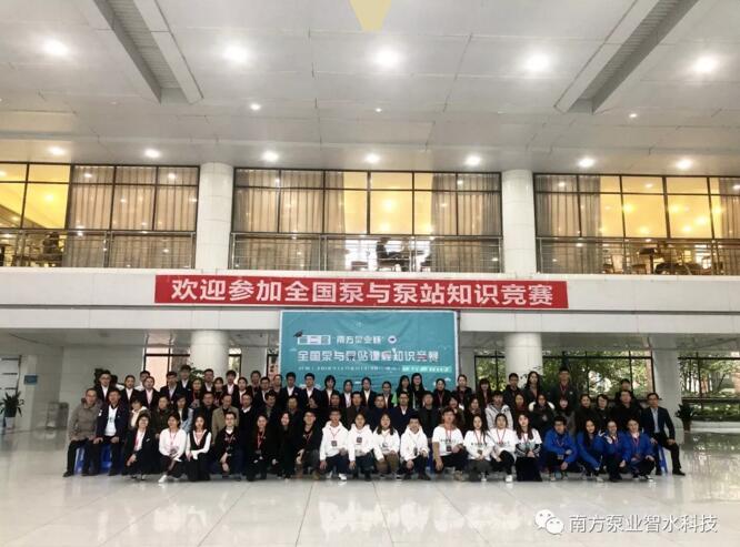 “南方泵業(yè)杯”第二屆全國(guó)泵與泵站知識(shí)競(jìng)賽