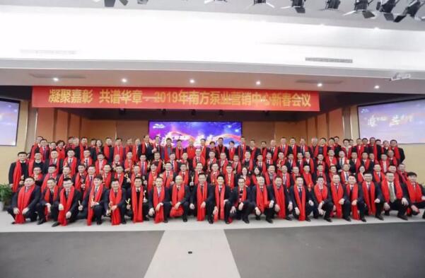 南方泵業(yè)營銷中心新春會議