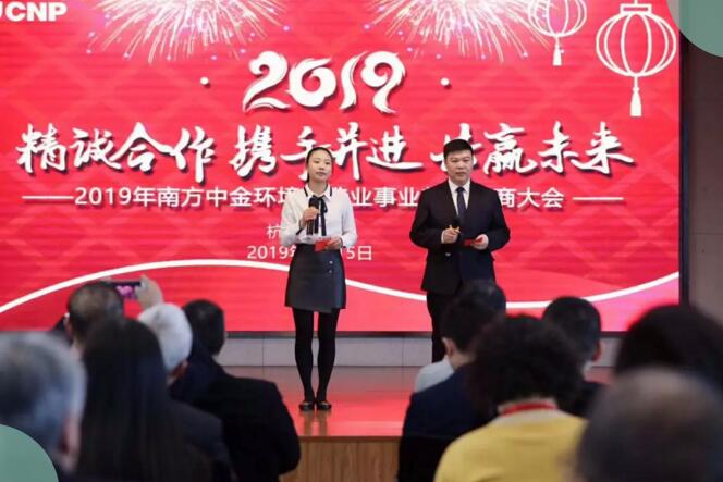 南方中金環(huán)境制造業(yè)事業(yè)部2019年供應(yīng)商大會