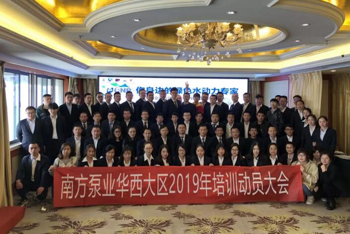 2019年南方泵業(yè)華西大區(qū)培訓(xùn)暨動(dòng)員大會(huì)西安站圓滿(mǎn)結(jié)束