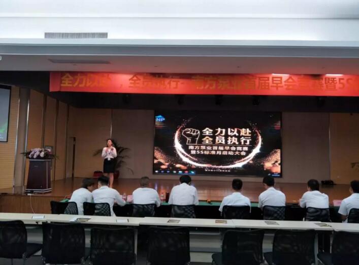 記南方泵業(yè)首屆早會大賽暨5S標準月啟動會議
