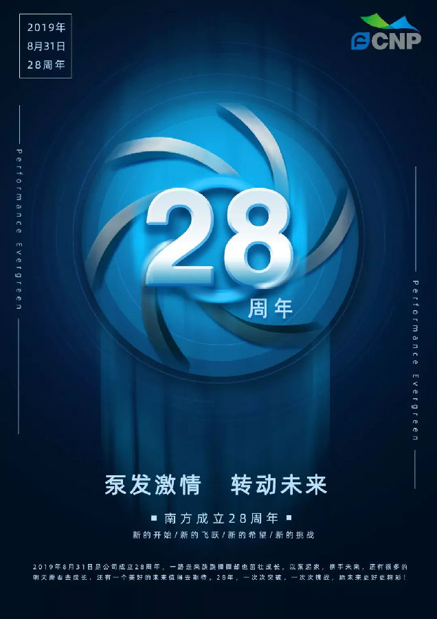 祝南方泵業(yè)28周年生日快樂