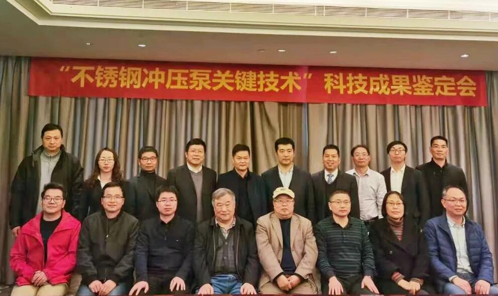 不銹鋼沖壓泵關(guān)鍵技術(shù)科技成果鑒定會