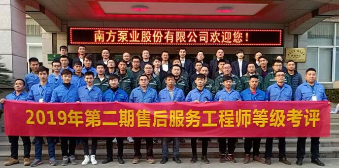 南方泵業(yè)2019年第二期售后服務(wù)工程師等級考評