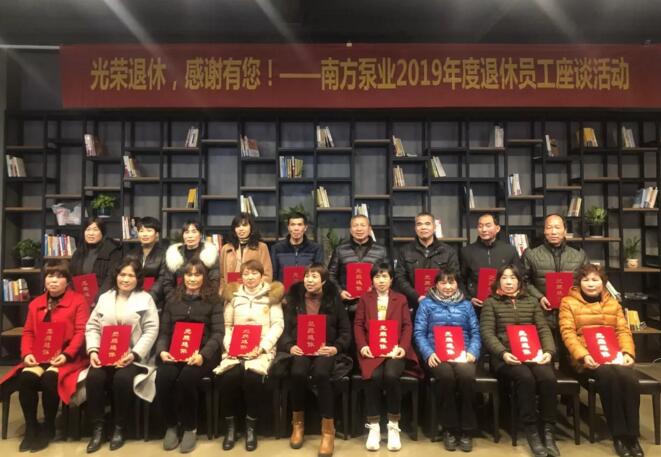2019年度南方泵業(yè)退休員工座談活動