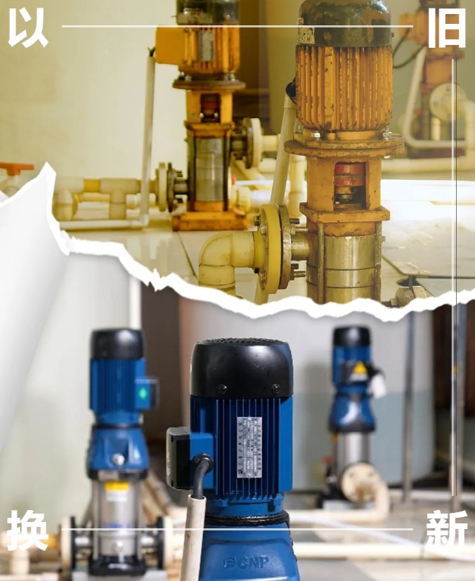 南方水泵以舊換新