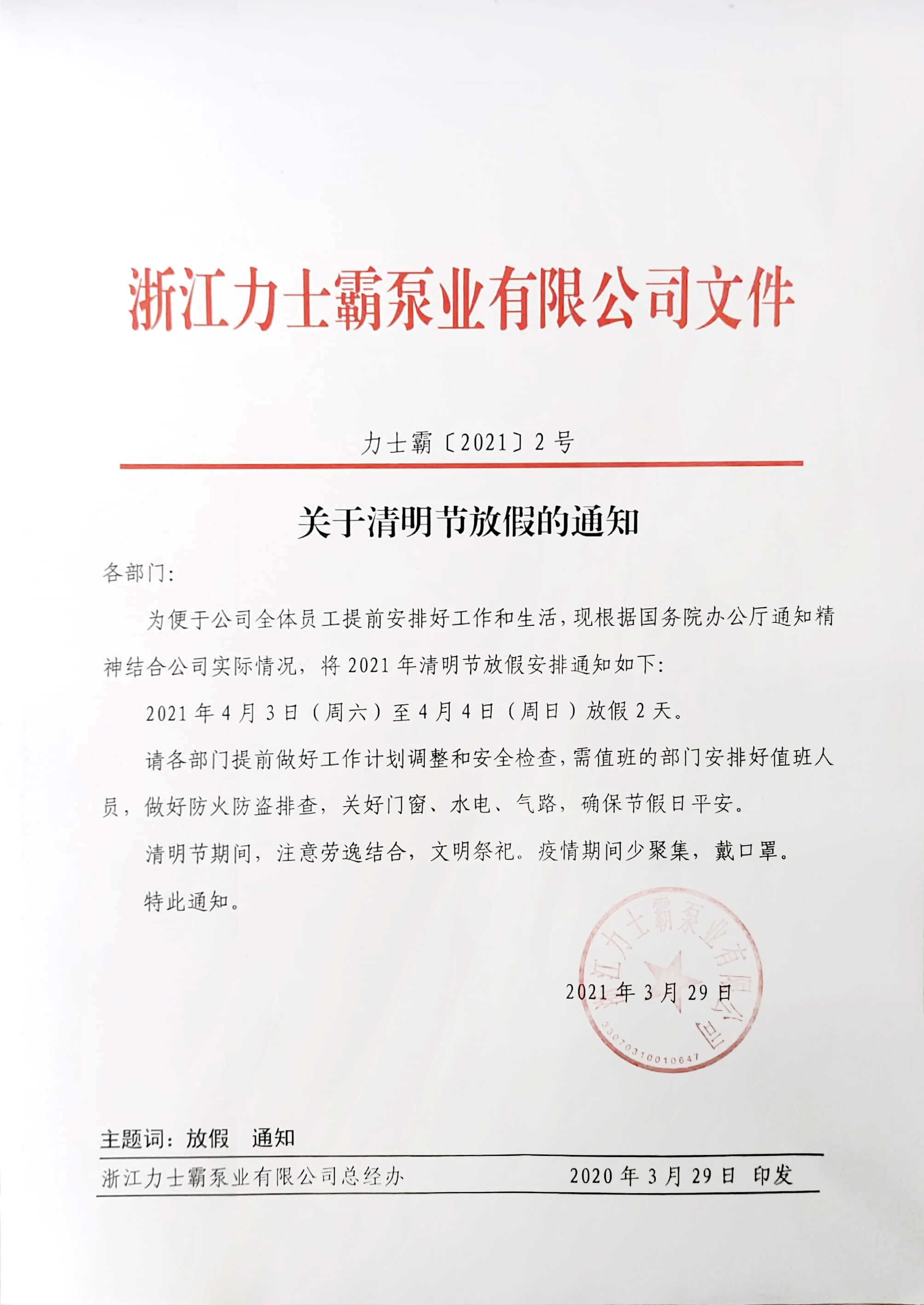 力士霸泵業(yè)關(guān)于清明節(jié)放假通知(圖1) 力士霸泵業(yè)關(guān)于清明節(jié)放假通知(圖1)
