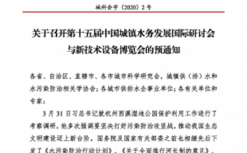 第十五屆中國城鎮(zhèn)水務(wù)大會(huì)與博覽會(huì)將在杭州召開！