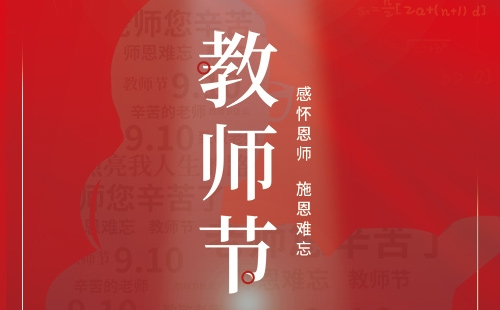 教師節(jié)｜感懷恩師 施恩難忘。