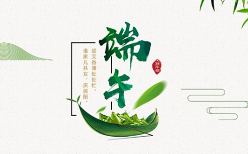 力士霸泵業(yè)端午佳節(jié)放假通知，共慶端陽(yáng)