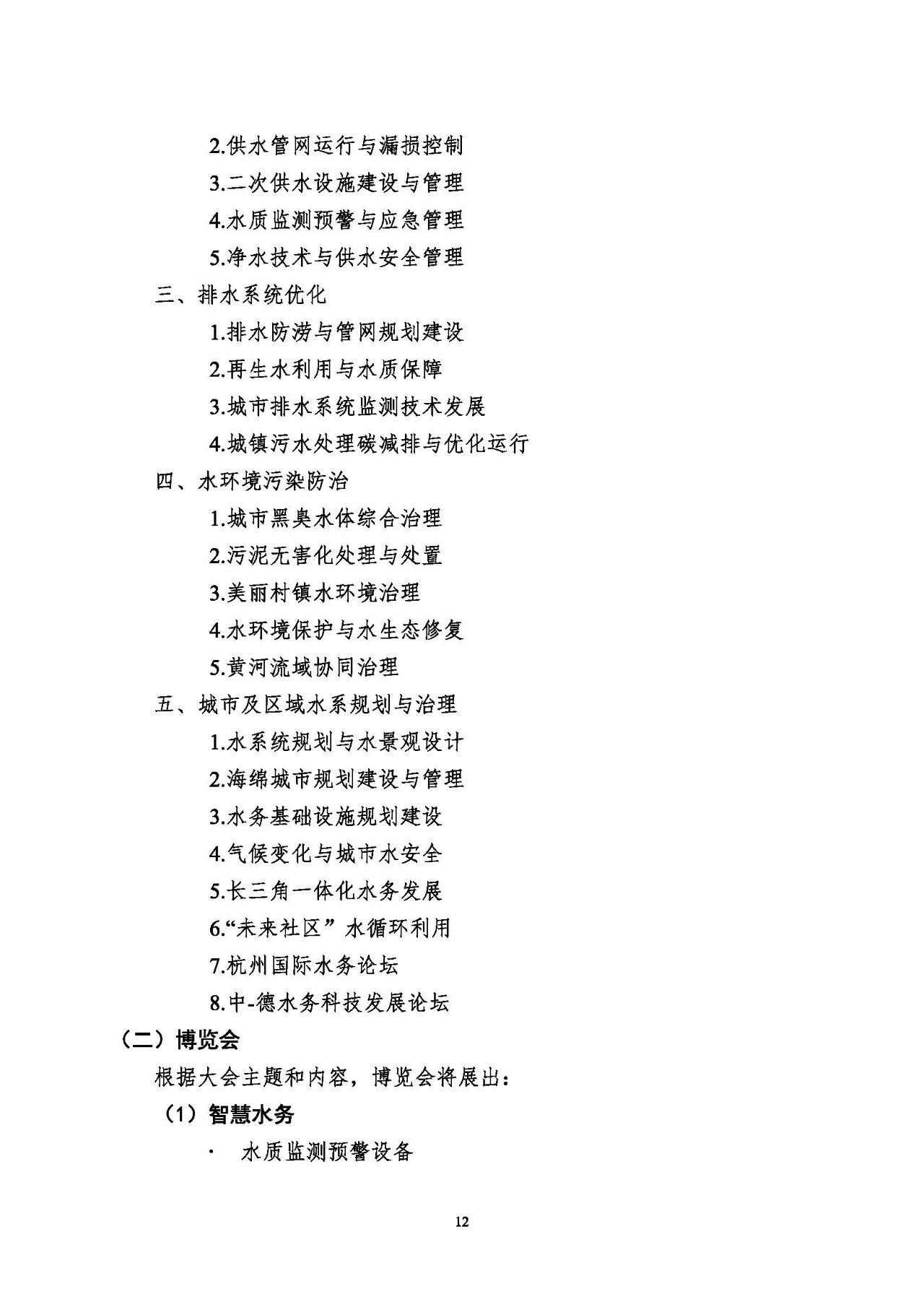 第十五屆中國城鎮(zhèn)水務大會與博覽會將在杭州召開！(圖12)