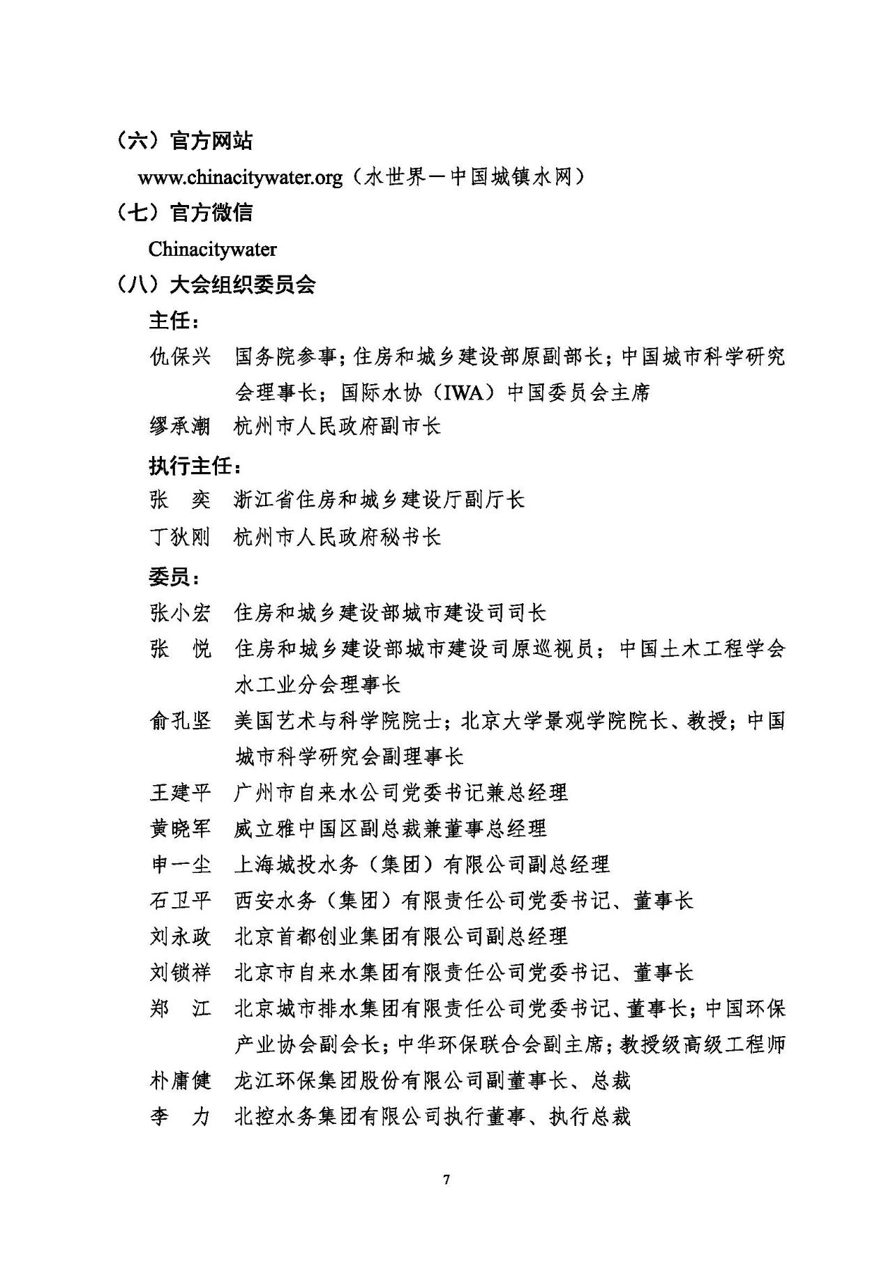第十五屆中國城鎮(zhèn)水務大會與博覽會將在杭州召開！(圖7)