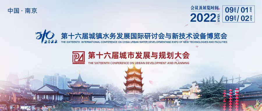 圓滿落幕 | 熱烈祝賀“第十六屆中國(guó)城鎮(zhèn)水務(wù)發(fā)展國(guó)際研討會(huì)與新技術(shù)設(shè)備博覽會(huì)”于南京圓滿落幕(圖2) 圖片