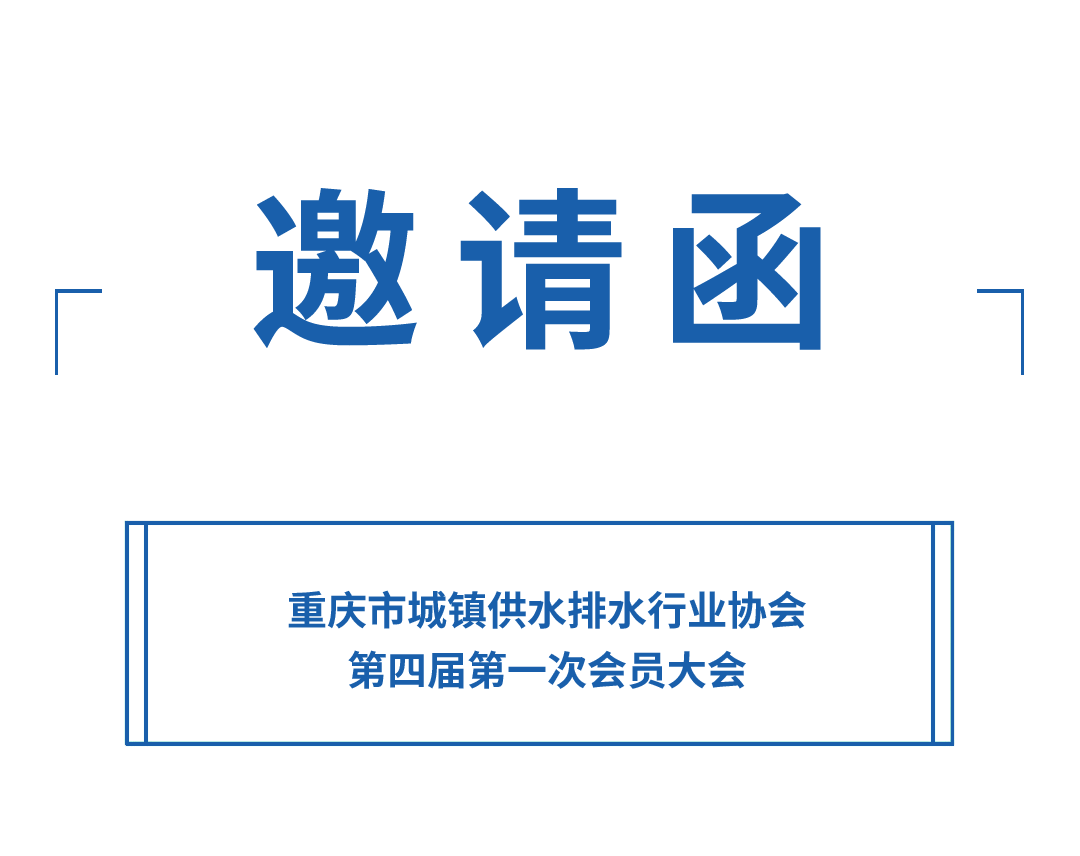 邀請(qǐng)函丨力士霸誠邀您參加重慶水協(xié)會(huì)員大會(huì)(圖1) 邀請(qǐng)函丨力士霸誠邀您參加重慶水協(xié)會(huì)員大會(huì)(圖1)