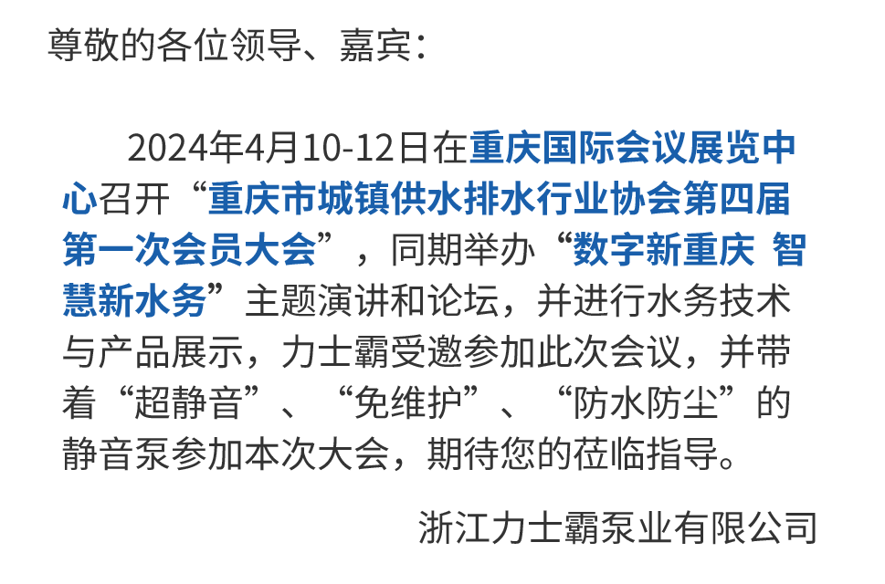 邀請(qǐng)函丨力士霸誠邀您參加重慶水協(xié)會(huì)員大會(huì)(圖3) 邀請(qǐng)函丨力士霸誠邀您參加重慶水協(xié)會(huì)員大會(huì)(圖3)