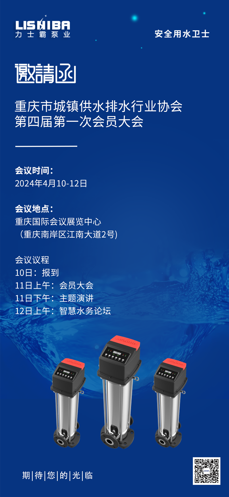 邀請(qǐng)函丨力士霸誠邀您參加重慶水協(xié)會(huì)員大會(huì)(圖5) 邀請(qǐng)函丨力士霸誠邀您參加重慶水協(xié)會(huì)員大會(huì)(圖5)