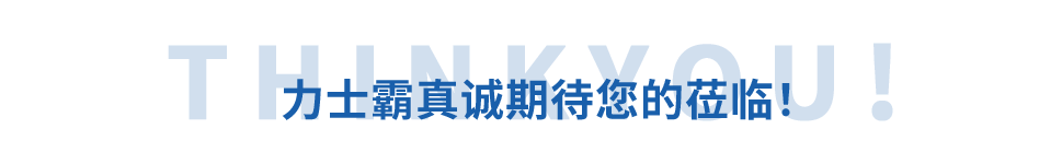 邀請(qǐng)函丨力士霸誠邀您參加重慶水協(xié)會(huì)員大會(huì)(圖11) 邀請(qǐng)函丨力士霸誠邀您參加重慶水協(xié)會(huì)員大會(huì)(圖11)